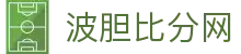 波胆实时比分预测平台-专家解读与数据洞察